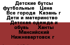 Детские бутсы футбольные › Цена ­ 600 - Все города, Казань г. Дети и материнство » Детская одежда и обувь   . Ханты-Мансийский,Нижневартовск г.